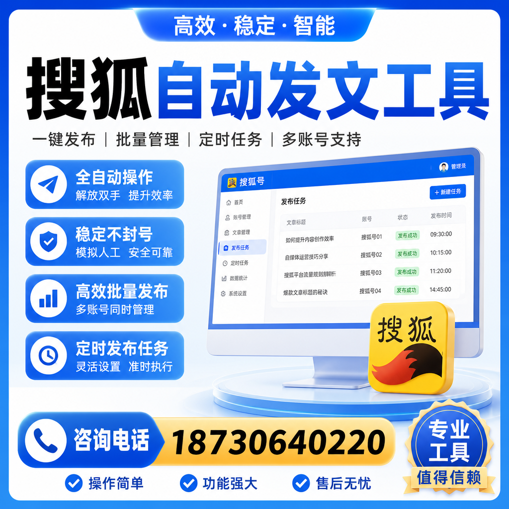 搜狐自动发文工具与其他工具对比：哪种更适合文山企业？