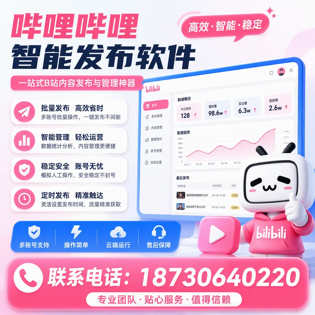 如何优化哔哩哔哩智能发布软件设置？文山 用户的实用技巧