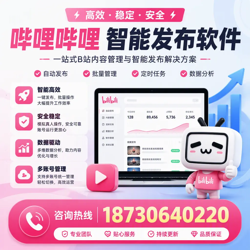 哔哩哔哩智能发布软件适用场景分析：在 文山 的最佳实践