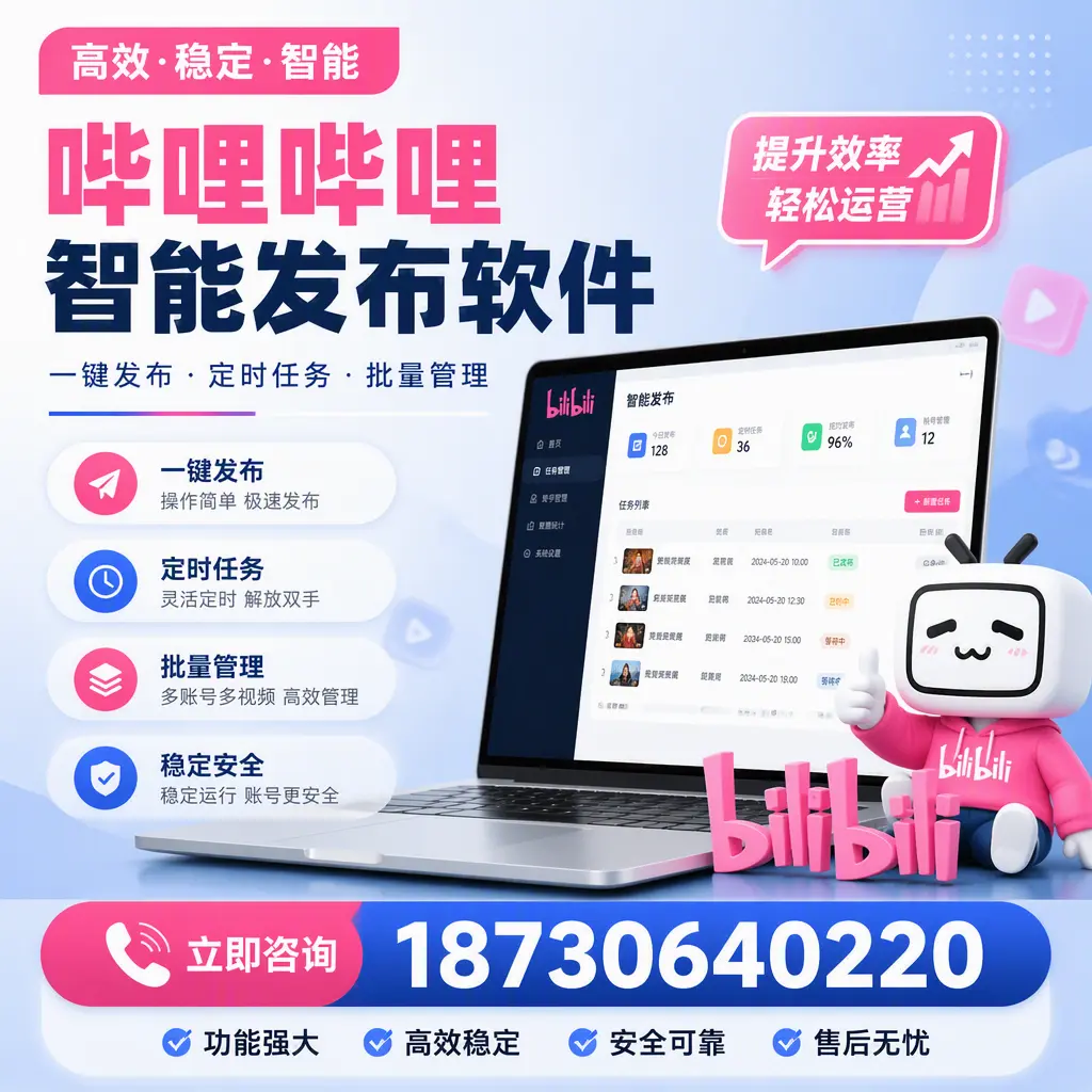 哔哩哔哩智能发布软件适用场景分析:在 文山 的最佳实践