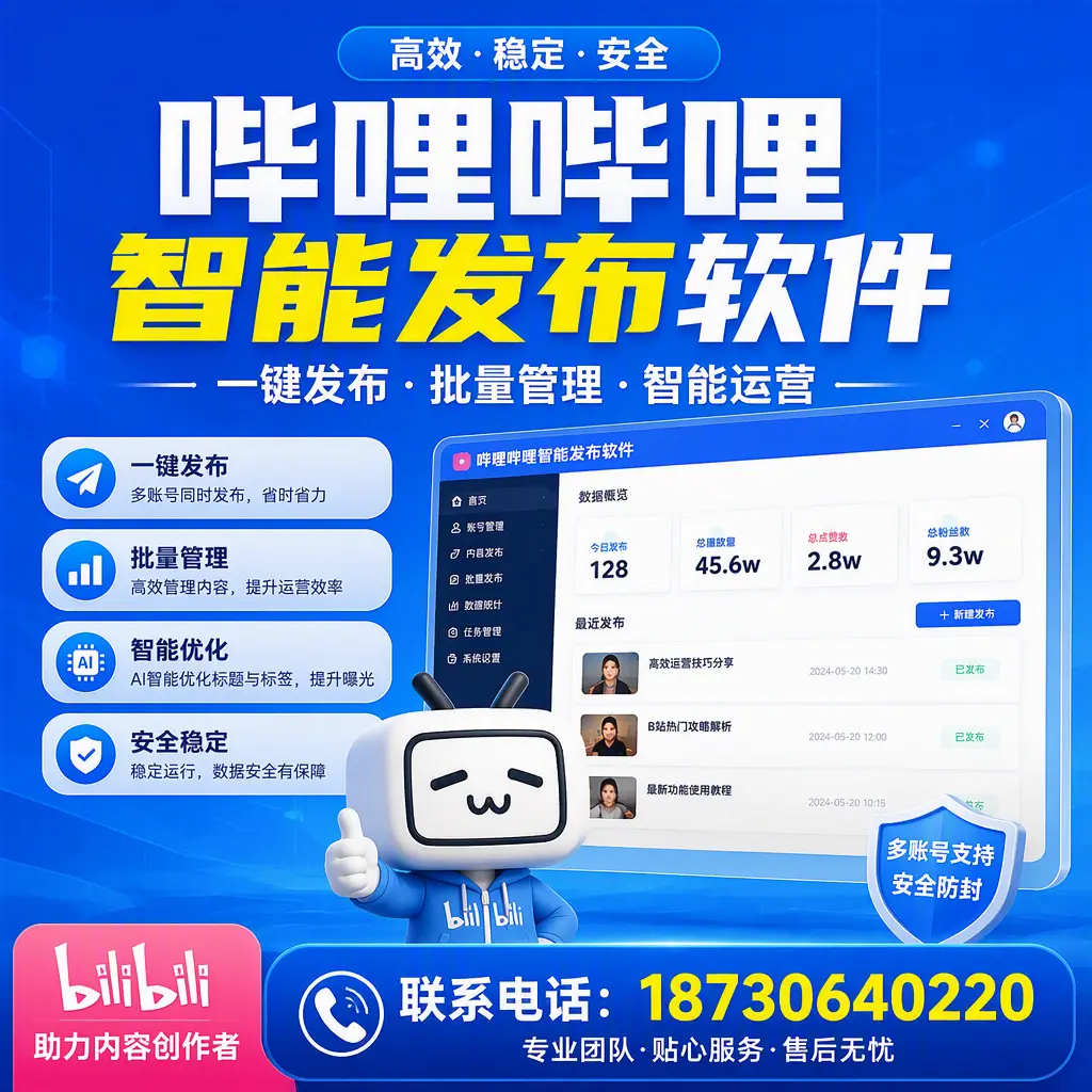 快速上手：哔哩哔哩智能发布软件的操作流程在 文山