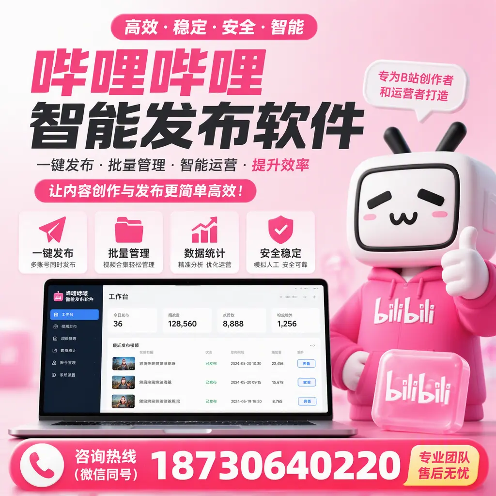 哔哩哔哩智能发布软件的用户反馈与案例分析在 文山