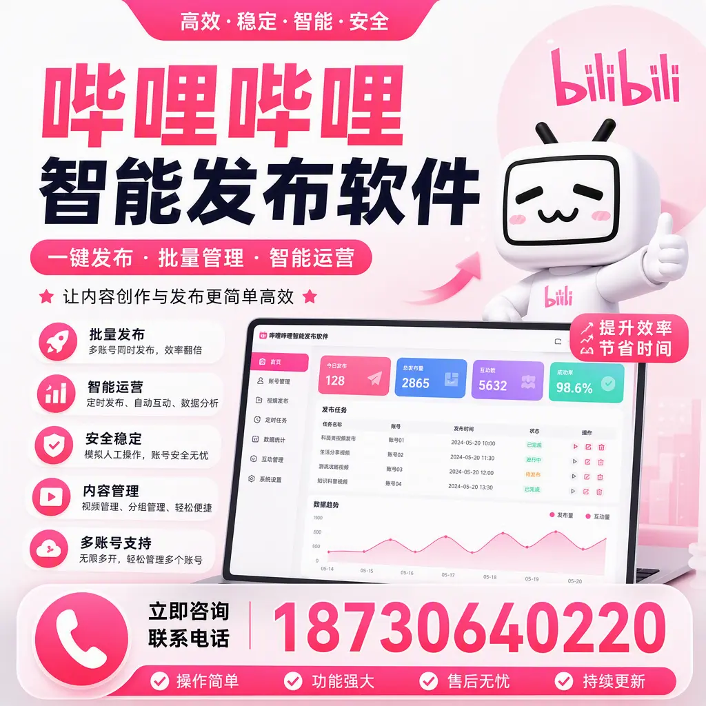 在 文山 如何通过哔哩哔哩智能发布软件提高视频曝光率