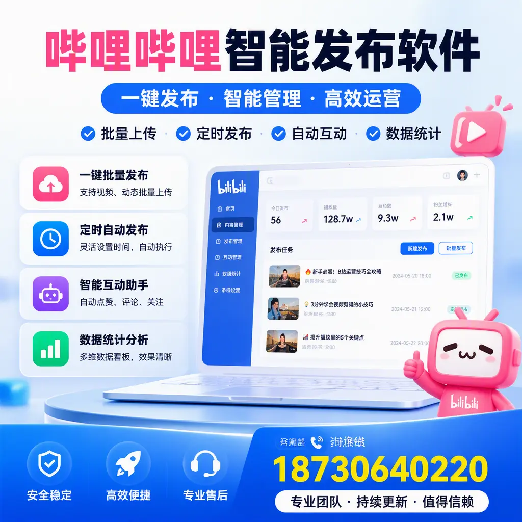 哔哩哔哩智能发布软件与竞争产品对比:在 文山 的选择