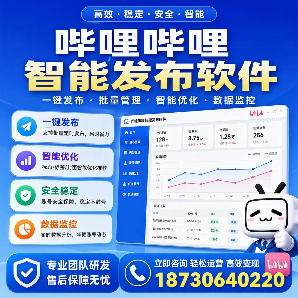 如何在 文山 使用哔哩哔哩智能发布软件提升内容曝光率