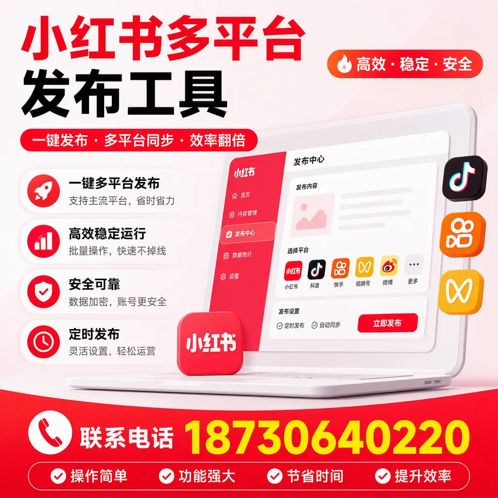 在 文山 小红书多平台发布工具的市场前景分析
