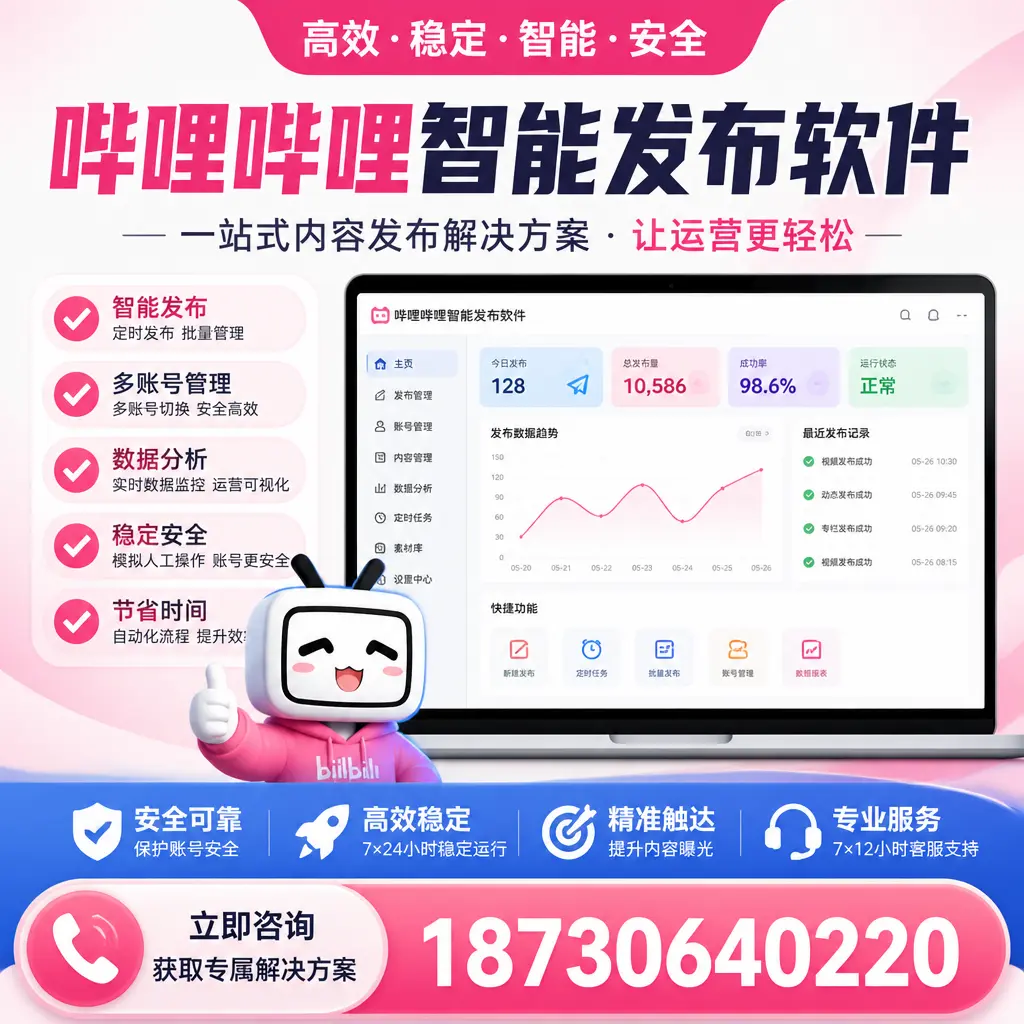 哔哩哔哩智能发布软件选型对比：哪个更适合 文山 的你？