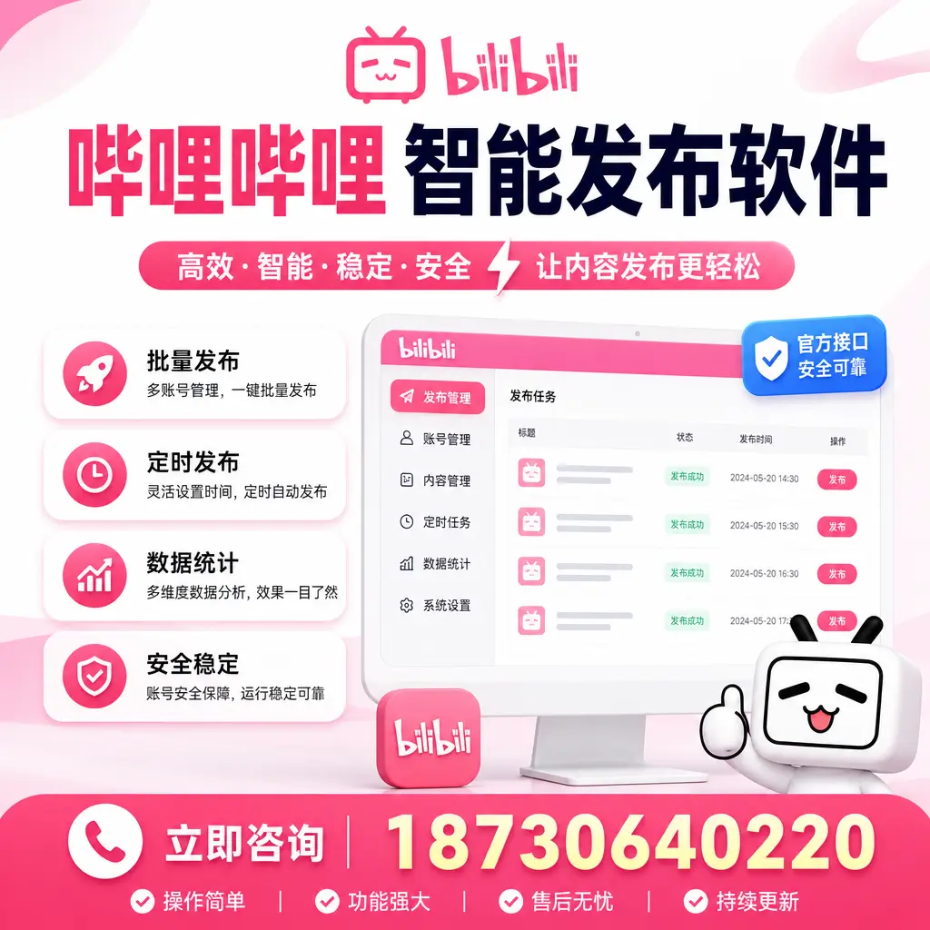 哔哩哔哩智能发布软件选型对比:哪个更适合 文山 的你?