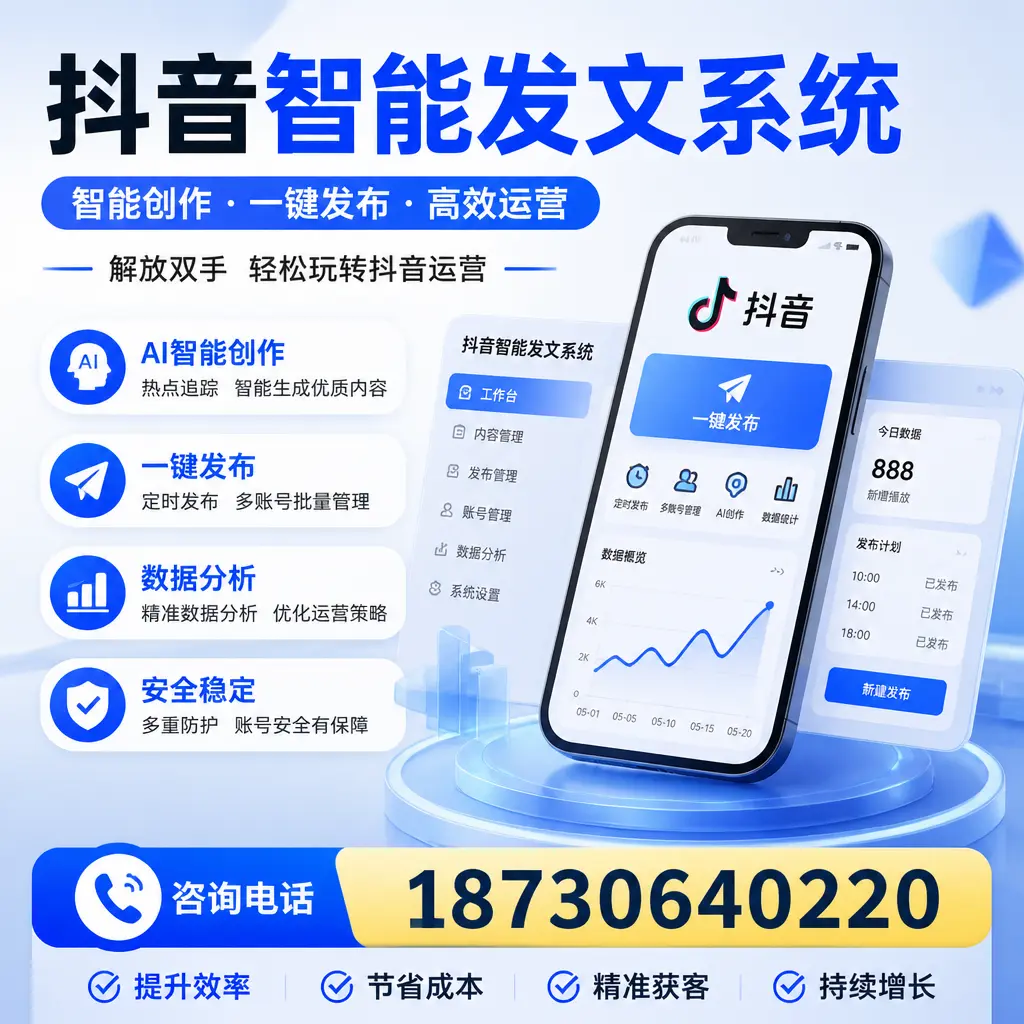 揭秘抖音智能发文系统的工作原理,助您在 文山 增强曝光率